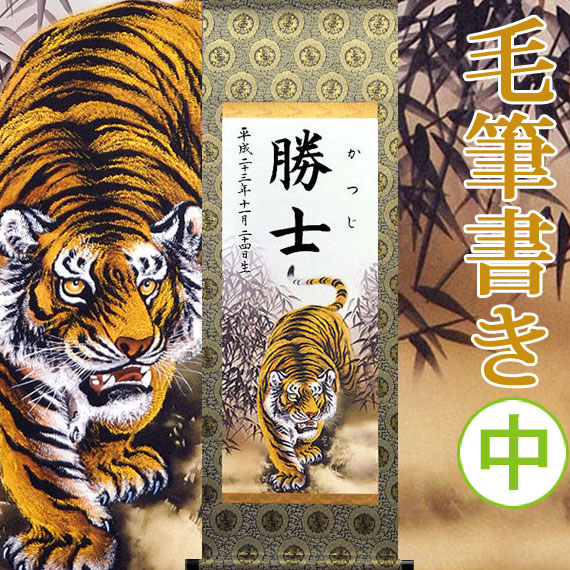 【名づける】端午の節句名入り口・入口掛軸 掛け軸 ・名まえ旗 中大きさ 31.0 × 90.0 糎 【虎】毛筆で心を込めてお書きします