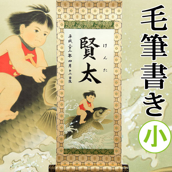 【名づける】端午の節句名入り口・入口掛軸 掛け軸 ・名まえ旗 小大きさ (縦) ６５ × (横) ２５ 糎【金太郎】毛筆で心を込めてお書きします