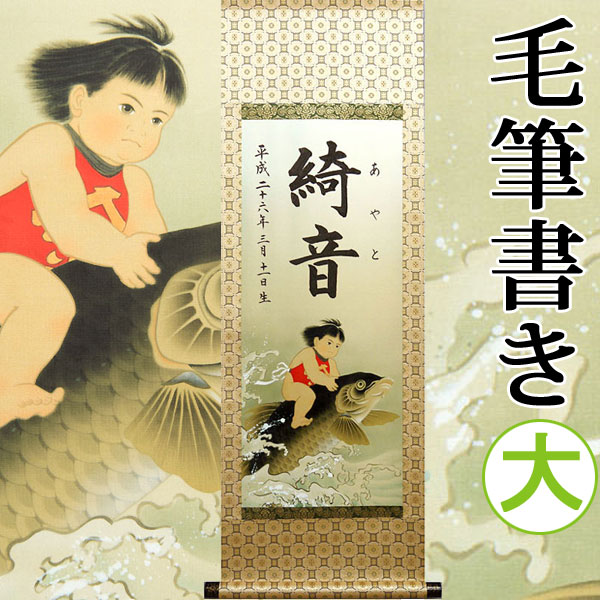 【名づける】端午の節句名入り口・入口掛軸 掛け軸 ・名まえ旗 大大きさ (縦) １１０ × (横) ３８ 糎【金太郎】毛筆で心を込めてお書きします