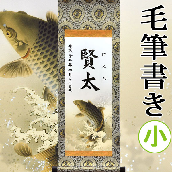 【名づける】端午の節句名入り口・入口掛軸 掛け軸 ・名まえ旗 小大きさ  25.0 × 70.0 糎【昇鯉】毛筆で心を込めてお書きします
