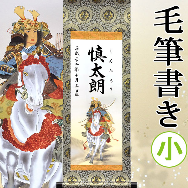 【名づける】端午の節句名入り口・入口掛軸 掛け軸 ・名まえ旗 小大きさ 25.0 × 70.0 糎  【益荒男】毛筆で心を込めてお書きします