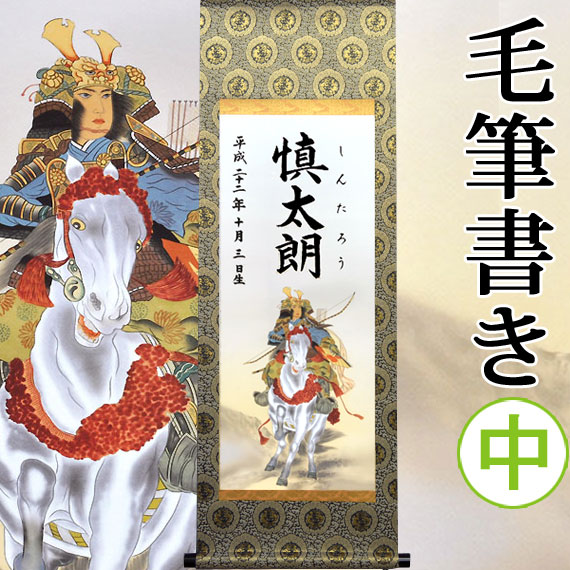 【名づける】端午の節句名入り口・入口掛軸 掛け軸 ・名まえ旗 中大きさ 31.0 × 90.0 糎【益荒男】毛筆で心を込めてお書きします
