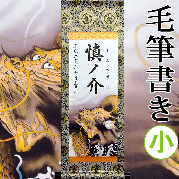 【命名】端午の節句名入り掛軸 掛け軸 ・名前旗 小サイズ 25.0 × 70.0 cm【昇竜】 毛筆で心を込めてお書きします