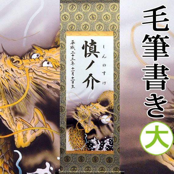 【名づける】端午の節句名入り口・入口掛軸 掛け軸 ・名まえ旗 大大きさ 38.0 × 110.0 糎【昇竜】毛筆で心を込めてお書きします