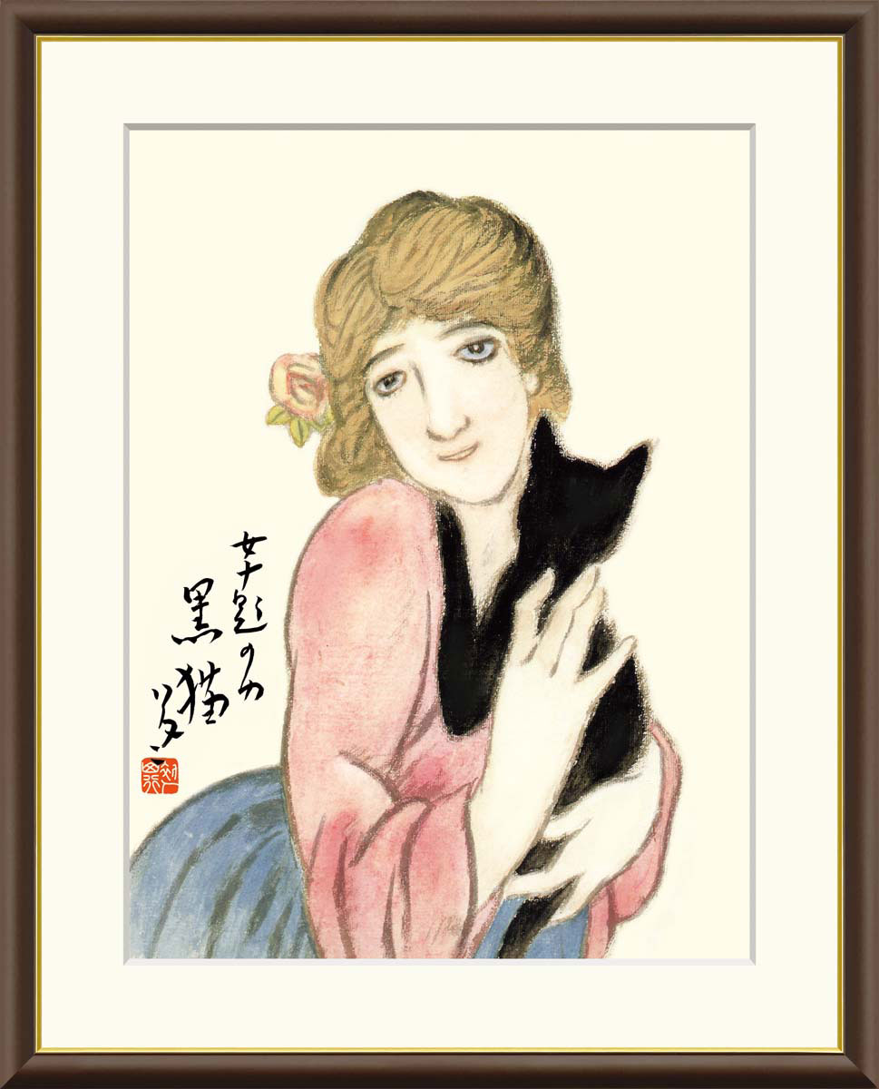 楽天市場】有名 画家 額入りアート 竹久夢二 「黒猫」 J2-122 F8:61cm