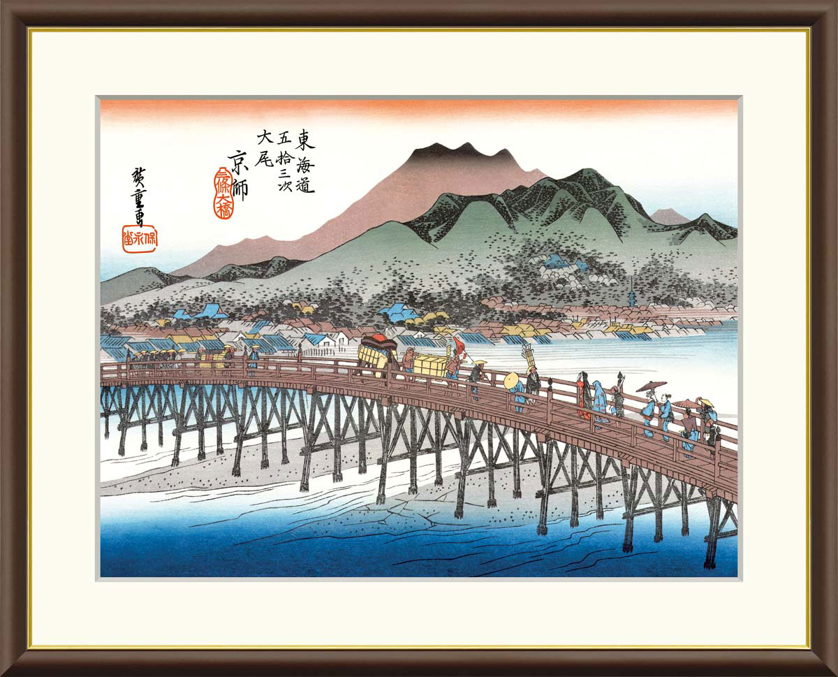 歌川広重 京師 三条大橋 東海道五十三次 【F8/F6/F4サイズ】（紐・フック付）浮世絵 F8・約横61×縦49.5cm F6・約横52×縦42cm F4・約横42×縦34cm【インテリアアート(額絵) 伝統の日本画】g5744 g5742 g5743 額入り アート リビング 玄関 プレゼント ギフト
