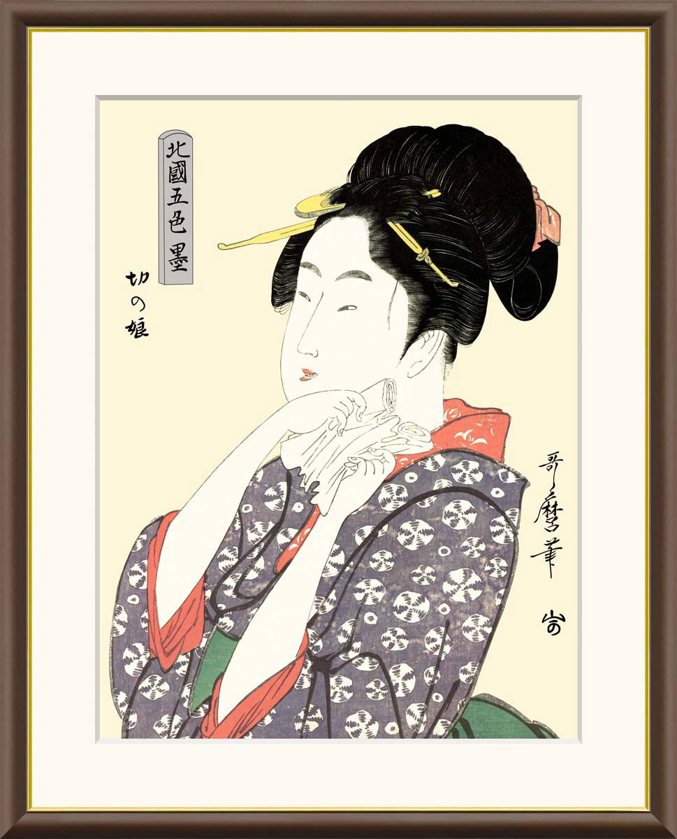 喜多川歌麿 切の娘 【F8/F6/F4サイズ】（紐・フック付） 浮世絵 美人画 F8・約縦61&times;横49.5cm F6・約縦52&times;横42cm F4・約縦42&times;横34cm【インテリアアート(額絵) 伝統の日本画】g8778 g8779 g8780 J5-G009 額入り アート リビング 玄関 プレゼント ギフト｜結納屋さん