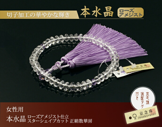 楽天市場】【スーパーセール10%オフ】数珠・念珠 本水晶 ローズ ...