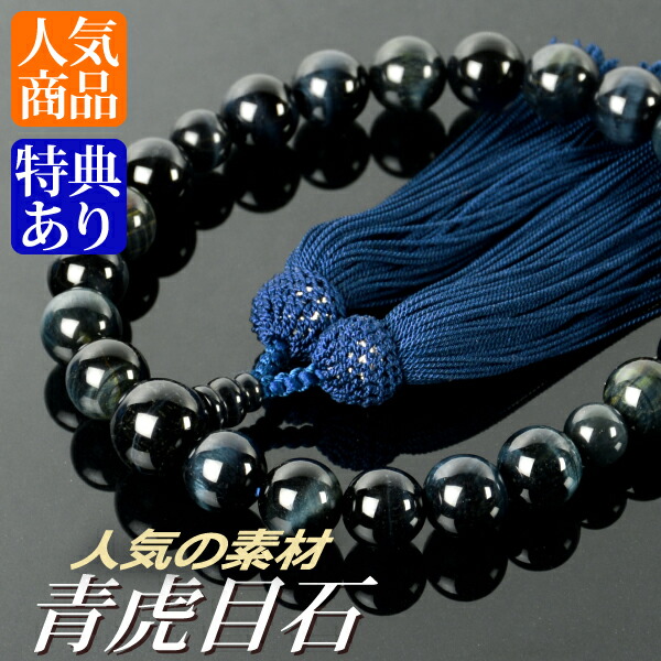 楽天市場】数珠 念珠 青虎目石共仕立 22珠 正絹頭付房 2色襲房（桐箱付