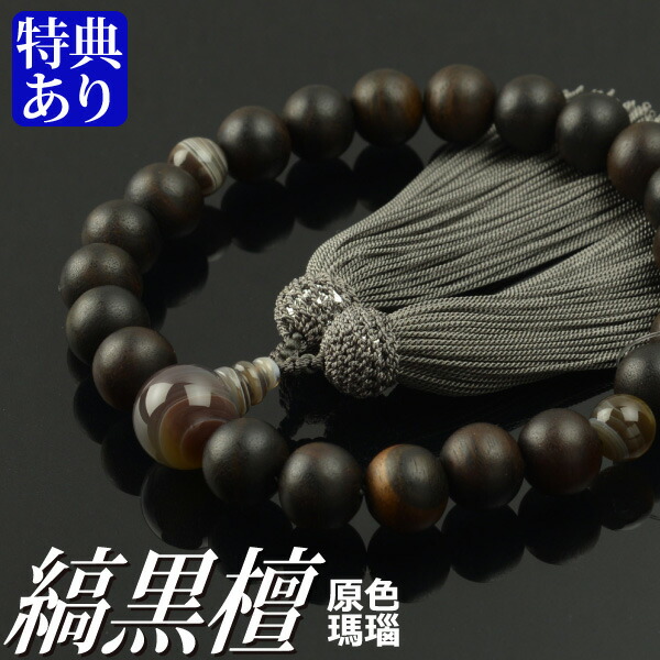 数珠 念珠 素挽縞黒檀 原色縞瑪瑙仕立 正絹頭房（桐箱付）【略式数珠（男性用）/京念珠】