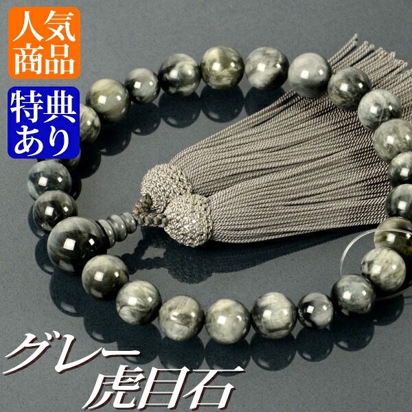 念珠 数珠 薄墨色虎目石共仕立てもの 正絹頭房（桐箱付）【非公式念珠（成人男性用）/京数珠】
