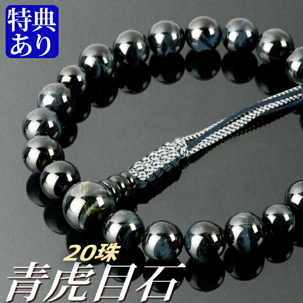 数珠 念珠 青虎目石 共仕立 20珠 六本組房・紐房 (桐箱付)【 略式数珠 (男性用) / 京念珠 】 メンズ 紳士用 お盆 念誦 ギフト 贈り物 贈答 法事 葬式 葬儀 法要 京都 通夜 お寺 お彼岸 墓参り 告別式|結納屋さん