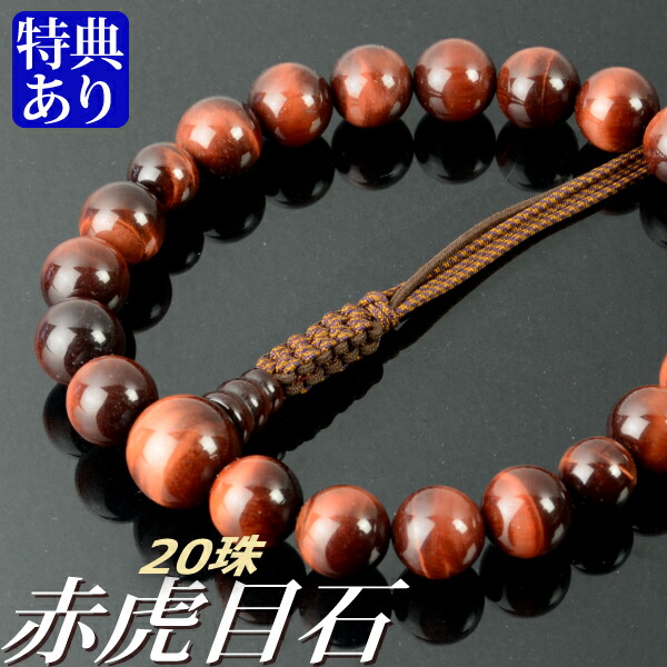 数珠 念珠 赤虎目石共仕立 20珠 六本組房・紐房（桐箱付）【略式数珠（男性用）/京念珠】