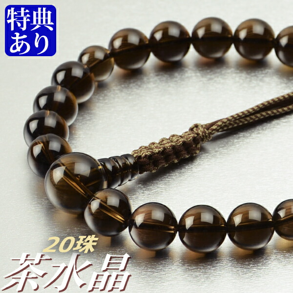 数珠 念珠 茶水晶共仕立 20珠 六本組房・紐房（桐箱付）【略式数珠（男性用）/京念珠】 12,536円