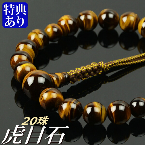 数珠 念珠 虎目石共仕立 20珠 六本組房・紐房（桐箱付）【略式数珠（男性用）/京念珠】