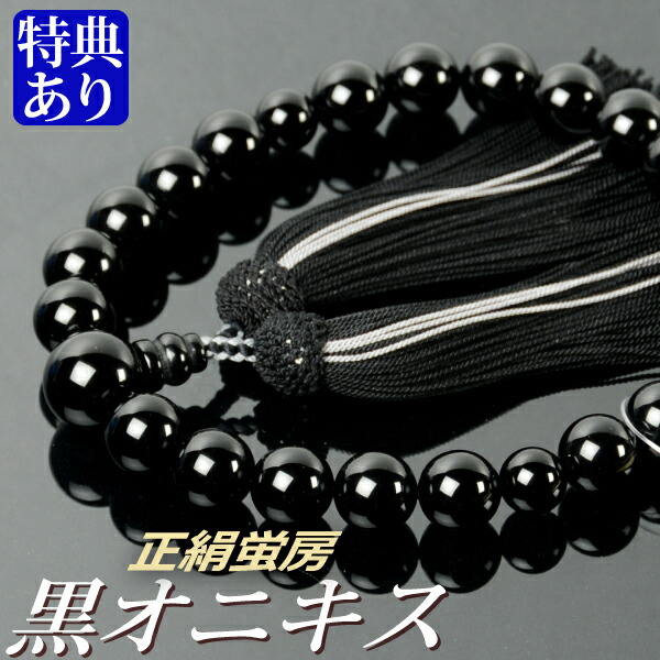 数珠 念珠 黒オニキス共仕立 正絹蛍房（桐箱付）【略式数珠（男性用）/京念珠】
