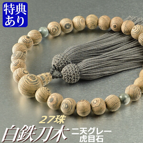 数珠 念珠 素挽白鉄刀木（たがやさん） 二天グレー虎目石仕立 27珠 正絹頭付房（桐箱付）【略式数珠（男性用）/京念珠】 5,840円