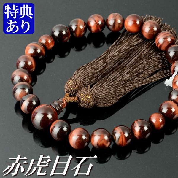 念珠 数珠 赤虎目石共仕立てもの 正絹頭房（桐箱付）【非公式念珠（成人男性用）/京数珠】