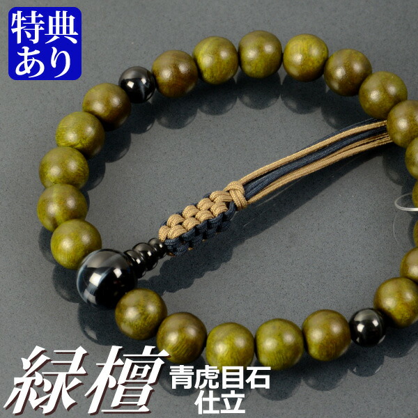 数珠 念珠 緑檀 青虎目石仕立 八本組房・紐房（桐箱付）【略式数珠（男性用）/京念珠】