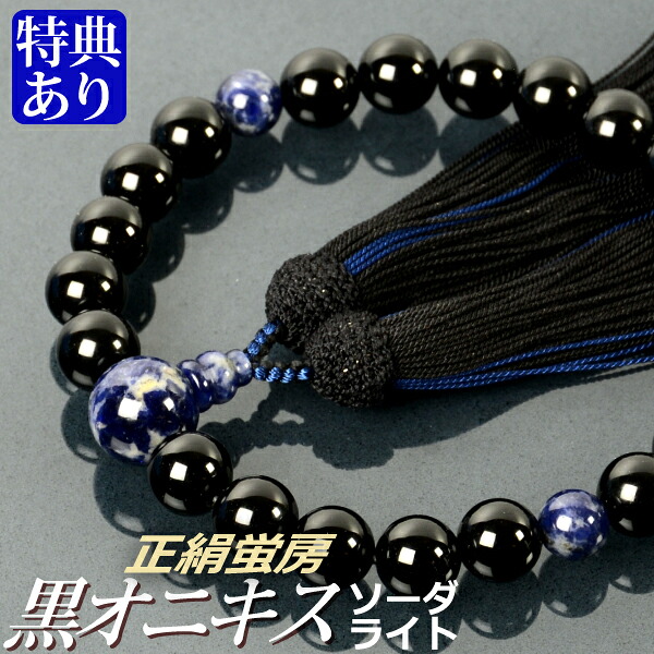 数珠 念珠 黒オニキス ソーダライト仕立 正絹蛍房（桐箱付）【略式数珠（男性用）/京念珠】 9,075円