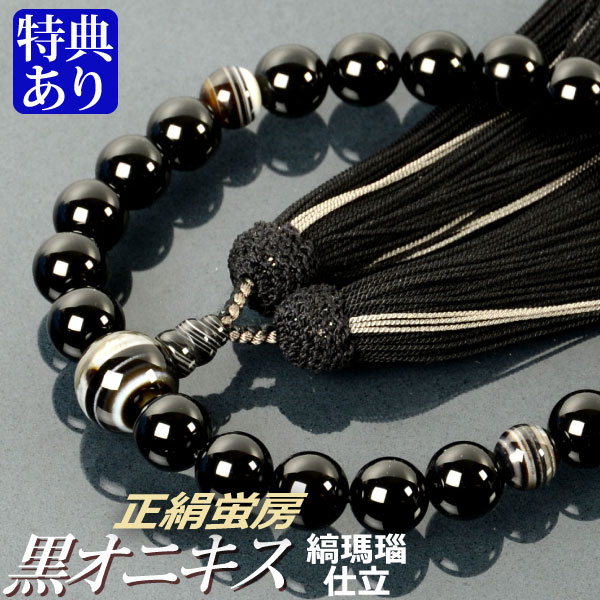 念珠 数珠 黒オニキス 縞瑪瑙仕立てもの 正絹蛍房（桐箱付）【非公式念珠（成人男性用）/京数珠】