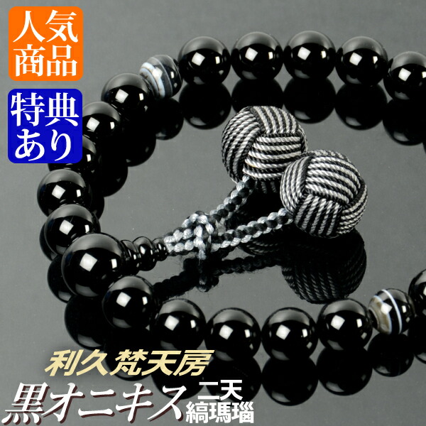 念珠 数珠 黒オニキス 二天縞瑪瑙仕立てもの 利久梵天房（桐箱付）【非公式念珠（成人男性用）/京数珠】