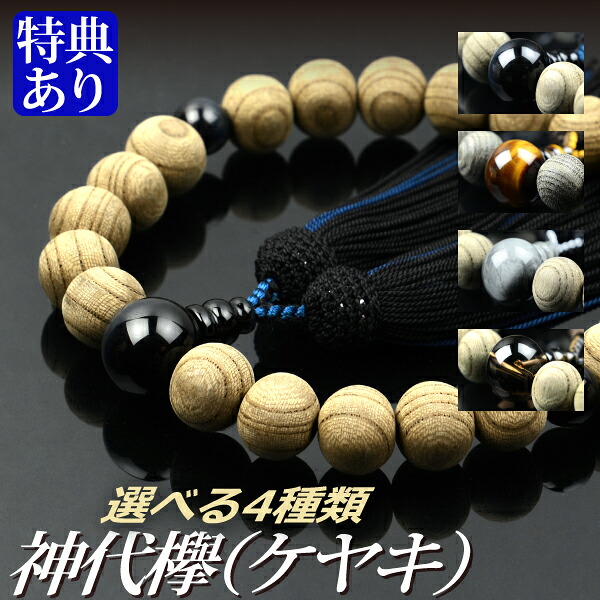 数珠 念珠 神代欅（ケヤキ）【青虎目石/虎目石/グレー虎目石/茶水晶仕立】 正絹蛍房（桐箱付）【略式数珠（男性用）/京念珠】f1719 f1720 f1721 f1722