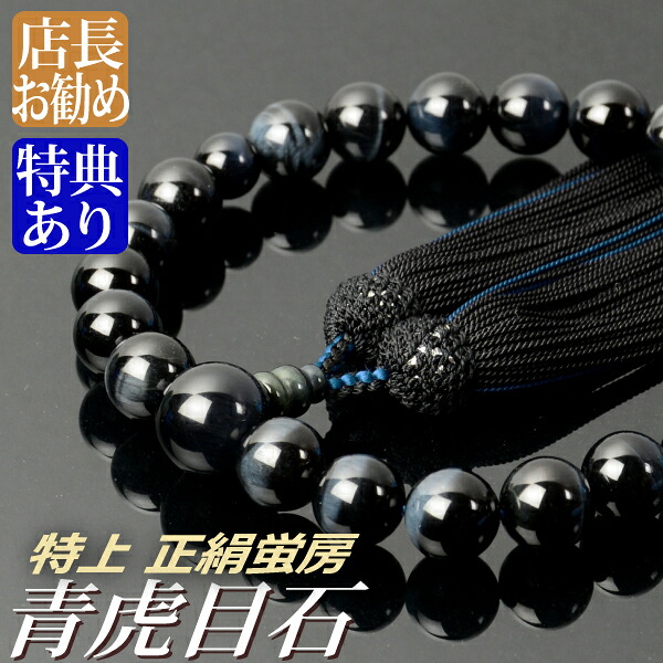 数珠 念珠 特上青虎目石 共仕立 22珠 正絹蛍房 (桐箱付)【 略式数珠 (男性用) / 京念珠 】 メンズ 紳士用 お盆 念誦 ギフト 贈り物 贈答 法事 葬式 葬儀 法要 京都 通夜 お寺 お彼岸 墓参り 告別式|結納屋さん