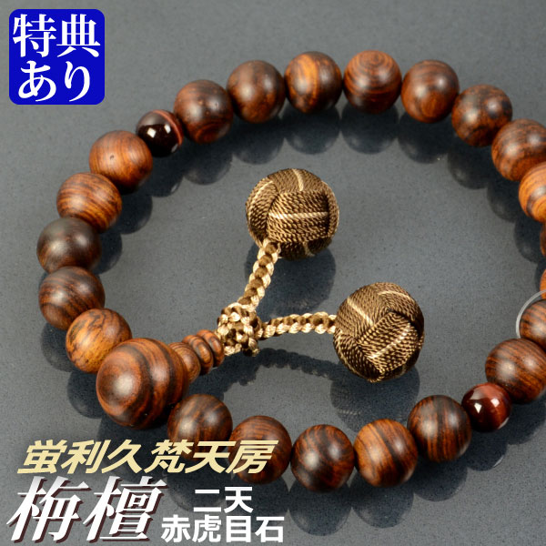 数珠 念珠 素挽栴檀 二天赤虎目石仕立 蛍利久梵天房(桐箱付)【略式数珠(男性用)/京念珠】