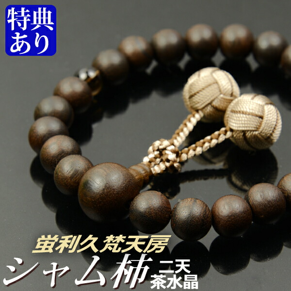 数珠 念珠 素挽シャム柿 二天茶水晶仕立 蛍利久梵天房（桐箱付）【略式数珠（男性用）/京念珠】