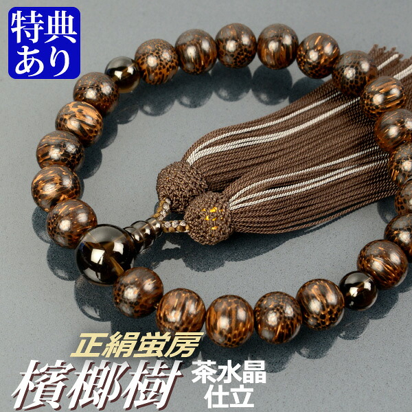 数珠 念珠 檳榔樹（びんろうじゅ） 茶水晶仕立 正絹蛍房（桐箱付）【略式数珠（男性用）/京念珠】
