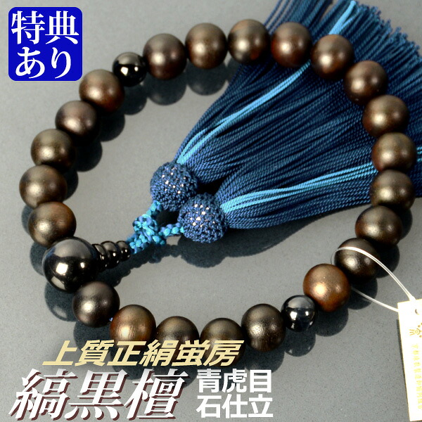数珠 念珠 素挽縞黒檀 青虎目石仕立 上質正絹蛍房（桐箱付）【略式数珠（男性用）/京念珠】