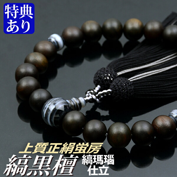 数珠 念珠 素挽縞黒檀 縞瑪瑙仕立 上質正絹蛍房（桐箱付）【略式数珠（男性用）/京念珠】
