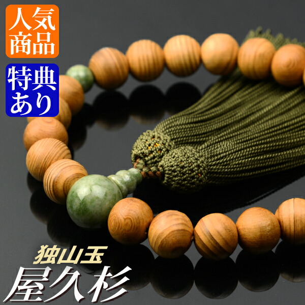 楽天市場】数珠 念珠 神代杉 独山玉仕立 18珠 八本組房・紐房（桐箱付