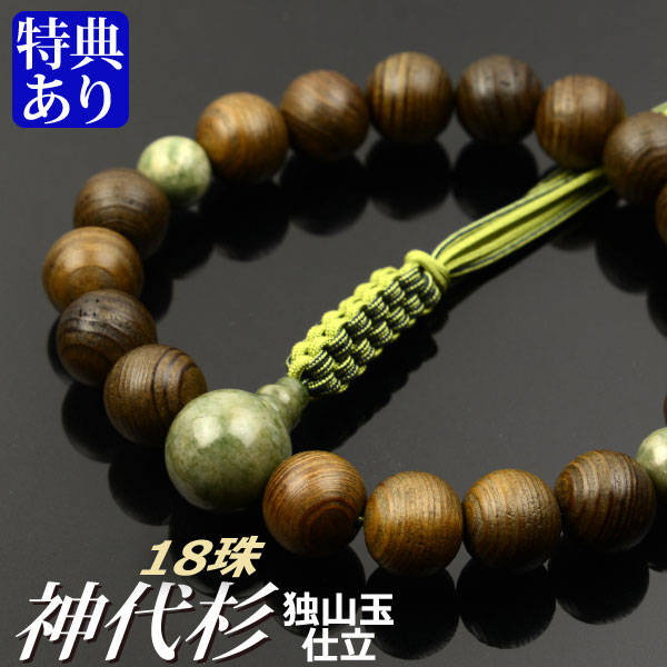 数珠 念珠 神代杉 独山玉仕立 18珠 八本組房・紐房（桐箱付）【略式数珠（男性用）/京念珠】