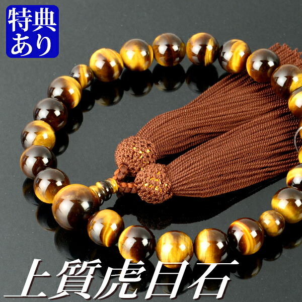 数珠 念珠 上質虎目石共仕立 正絹頭付房（桐箱付）【略式数珠（男性用）/京念珠】