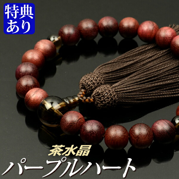 数珠 念珠 パープルハート 茶水晶仕立 正絹頭付房（桐箱付）【略式数珠（男性用）/京念珠】