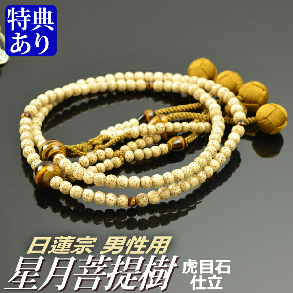 数珠 念珠 【日蓮宗】 星月菩提樹 虎眼石仕立 吉祥梵天 尺寸（桐箱付）【宗派別数珠（男性用）】