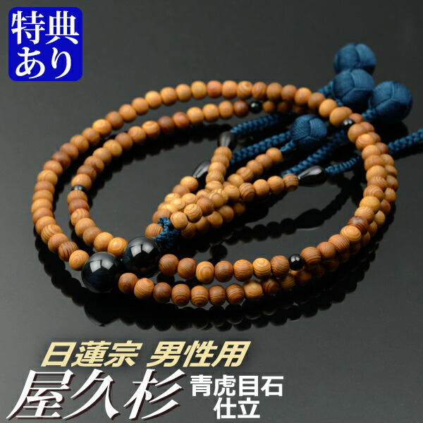 念珠 数珠 【日蓮宗】 屋久杉 青虎目石仕立てもの 吉祥梵天 尺二（桐箱付）【一派別念珠（成人男性用）/京数珠】
