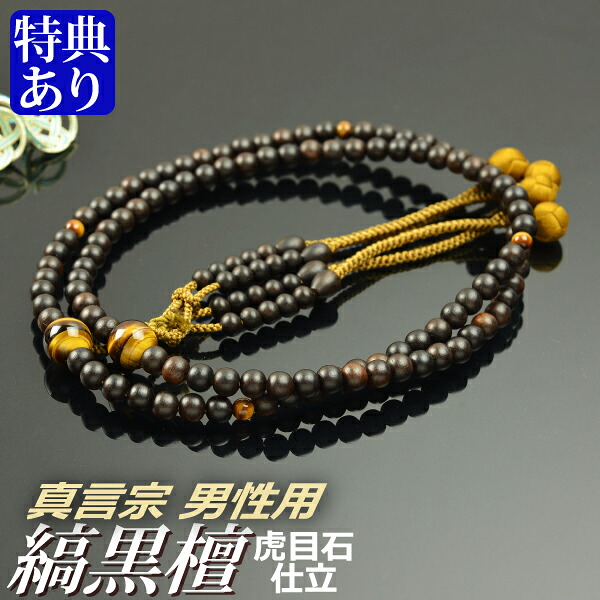 念珠 数珠 【真言宗】 縞まっ黒 虎眼石仕立てもの 吉祥梵天 尺二（桐箱付）【教派別念珠（成人男性用）】
