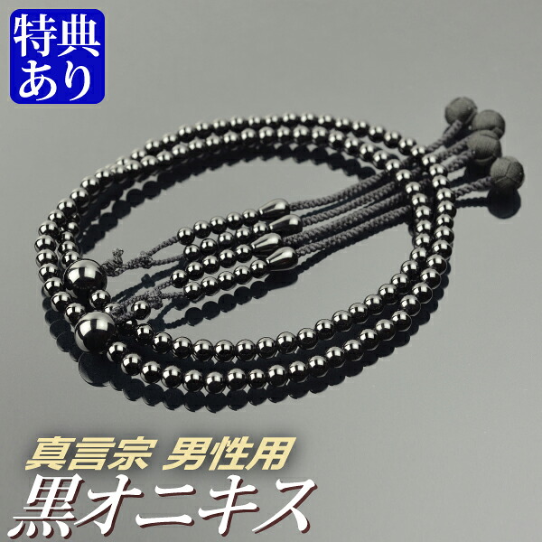 念珠 数珠 【真言宗】 黒オニキス共仕立てもの 吉祥梵天 尺二（桐箱付）【教派別念珠（成人男性用）】