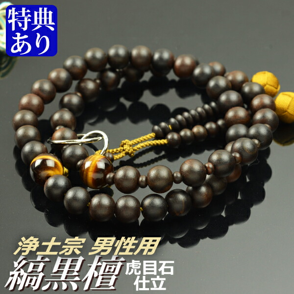 数珠 念珠 【浄土宗】 縞黒檀 虎眼石仕立 吉祥梵天 九寸（桐箱付）【宗派別数珠（男性用）】 9,900円