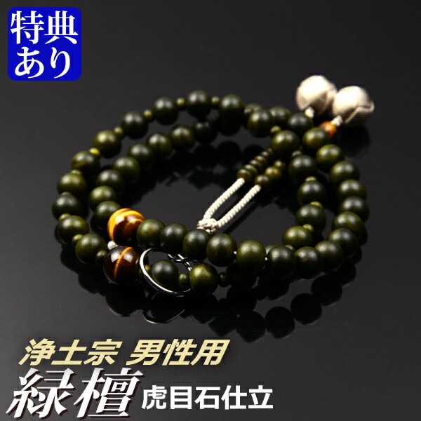 数珠 念珠 【浄土宗】 緑檀 虎目石仕立 吉祥梵天 九寸（桐箱付）【宗派別数珠（男性用）】