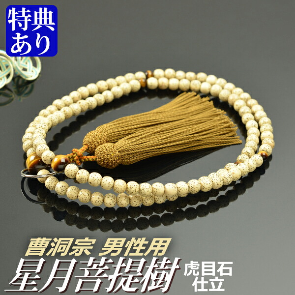 数珠 念珠 【 曹洞宗 】 星月菩提樹 虎眼石 仕立 正絹頭付房 尺二 (桐箱付)【 宗派別数珠 (男性用) 】 メンズ 紳士用 お盆 念誦 ギフト 贈り物 贈答 法事 葬式 葬儀 法要 京都 通夜 お寺 お彼岸 墓参り 告別式|結納屋さん