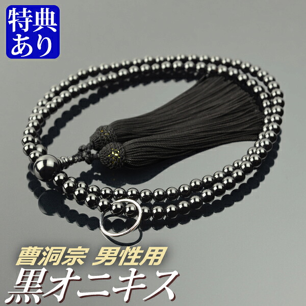 数珠 念珠 【曹洞宗】 黒オニキス共仕立 正絹頭付房 尺二（桐箱付）【宗派別数珠（男性用）】