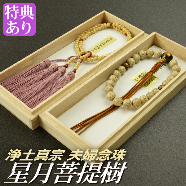 数珠 念珠［浄土真宗]［ペア割引］ 【 男性用 】 星月菩提樹 虎眼石 仕立 六本組房 【 女性用 】 星月菩提樹 瑪瑙 仕立 正絹蓮華切房 八寸 （桐箱付）【 ペア数珠 （夫婦数珠） 】 f3102+f7102 お盆 念誦 法事 葬式 葬儀 法要 京都 通夜 お寺 お彼岸 墓参り 告別式｜結納屋さん