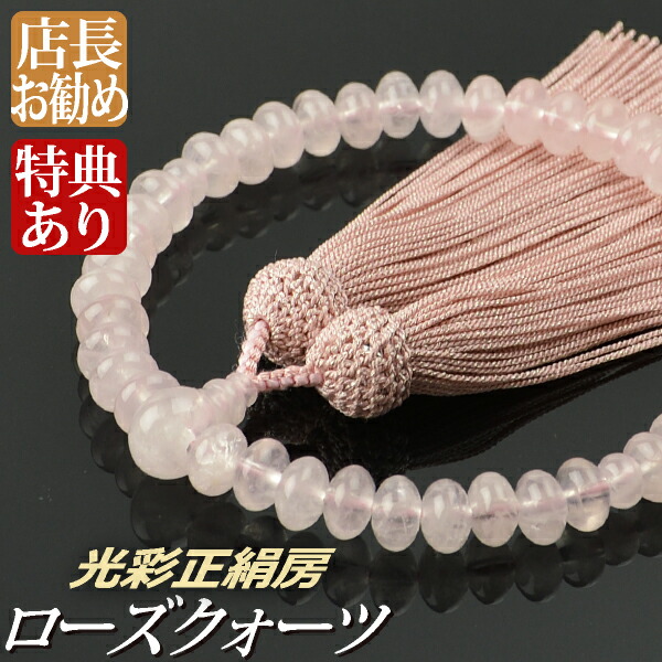 数珠 念珠 ローズクォーツ（みかん珠）共仕立 光彩正絹房（桐箱付）【略式数珠（女性用）/京念珠】