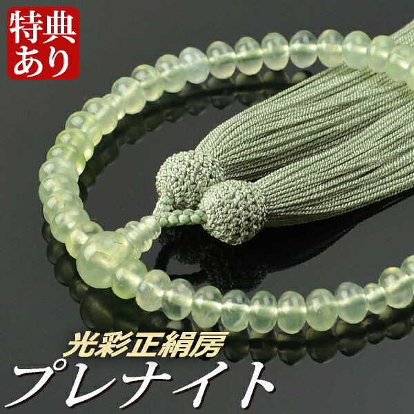 数珠 念珠 プレナイト (みかん珠) 共仕立 光彩正絹房 (桐箱付)【 略式数珠 (女性用) / 京念珠 】 レディース 婦人用 お盆 念誦 ギフト 贈り物 贈答 法事 葬式 葬儀 法要 京都 通夜 お寺 お彼岸 墓参り 告別式|結納屋さん
