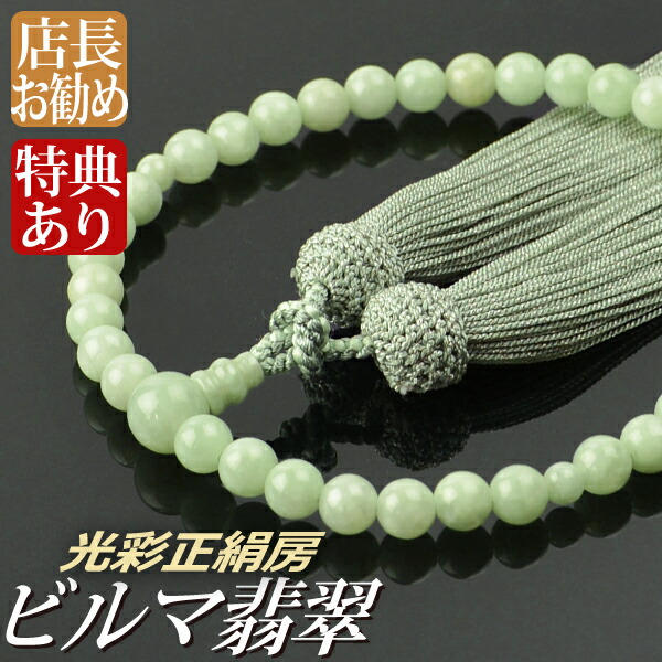 数珠 念珠 ビルマ翡翠 共仕立 7mm 珠 光彩正絹房 （桐箱付）【 略式数珠 （女性用） / 京念珠 】 レディース 婦人用 お盆 念誦 ギフト 贈り物 贈答 法事 葬式 葬儀 法要 京都 通夜 お寺 お彼岸 墓参り 告別式｜結納屋さん
