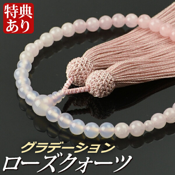 数珠 念珠 グラデーションローズクォーツ/白瑪瑙 7mm珠 光彩正絹房（桐箱付）【略式数珠（女性用）/京念珠】